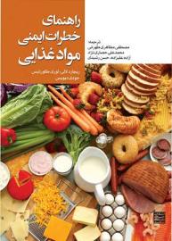 راهنمای خطرات ایمنی مواد غذایی